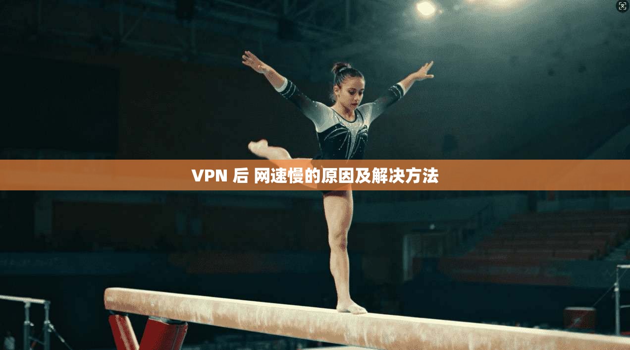 VPN 后 网速慢的原因及解决方法