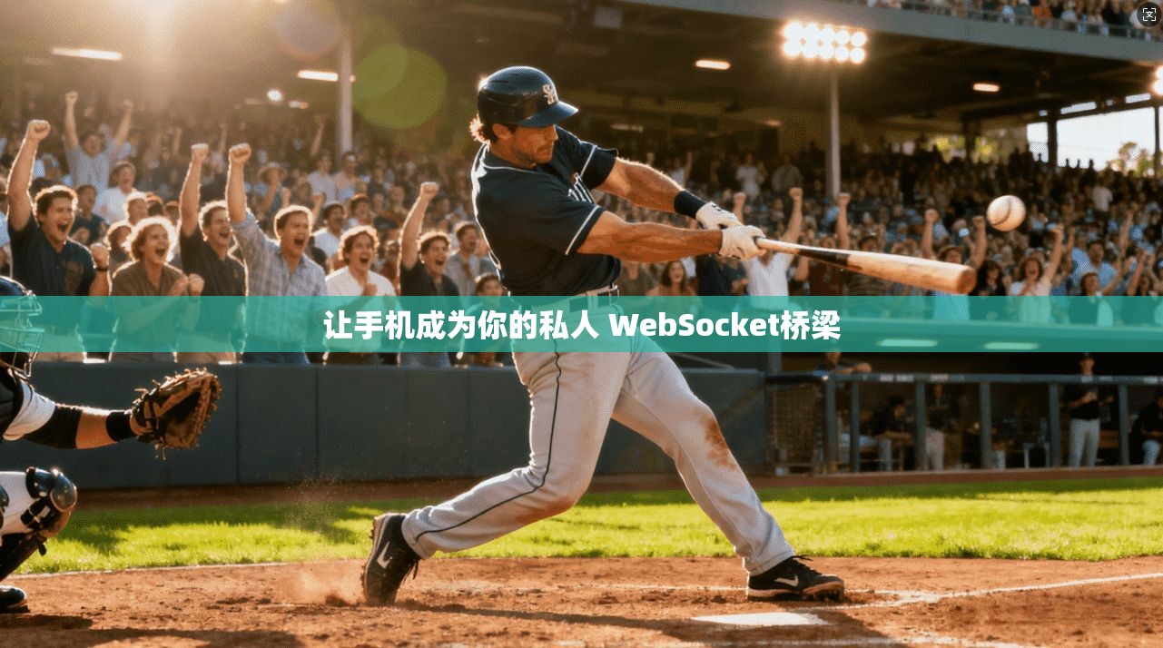 让手机成为你的私人 WebSocket桥梁