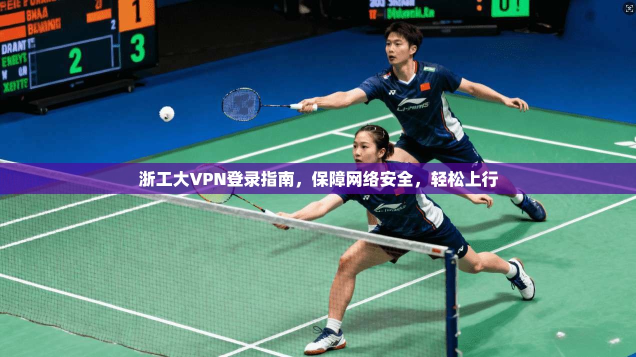 浙工大VPN登录指南，保障网络安全，轻松上行