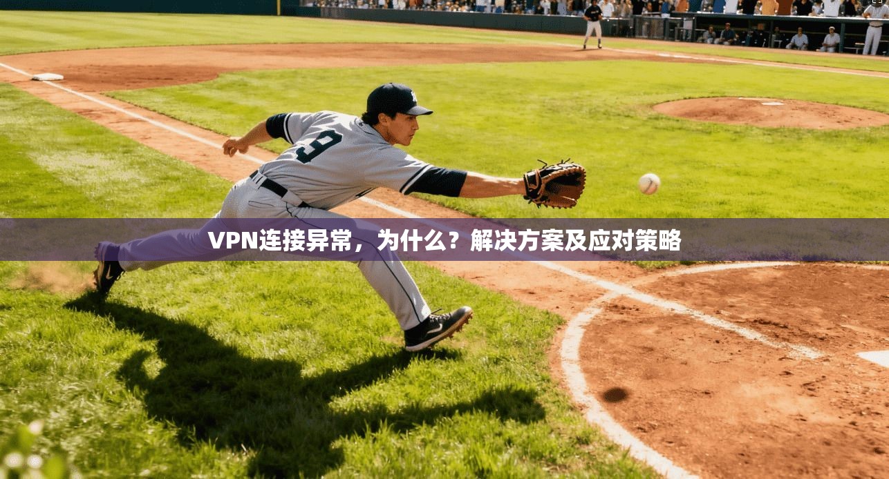 VPN连接异常，为什么？解决方案及应对策略