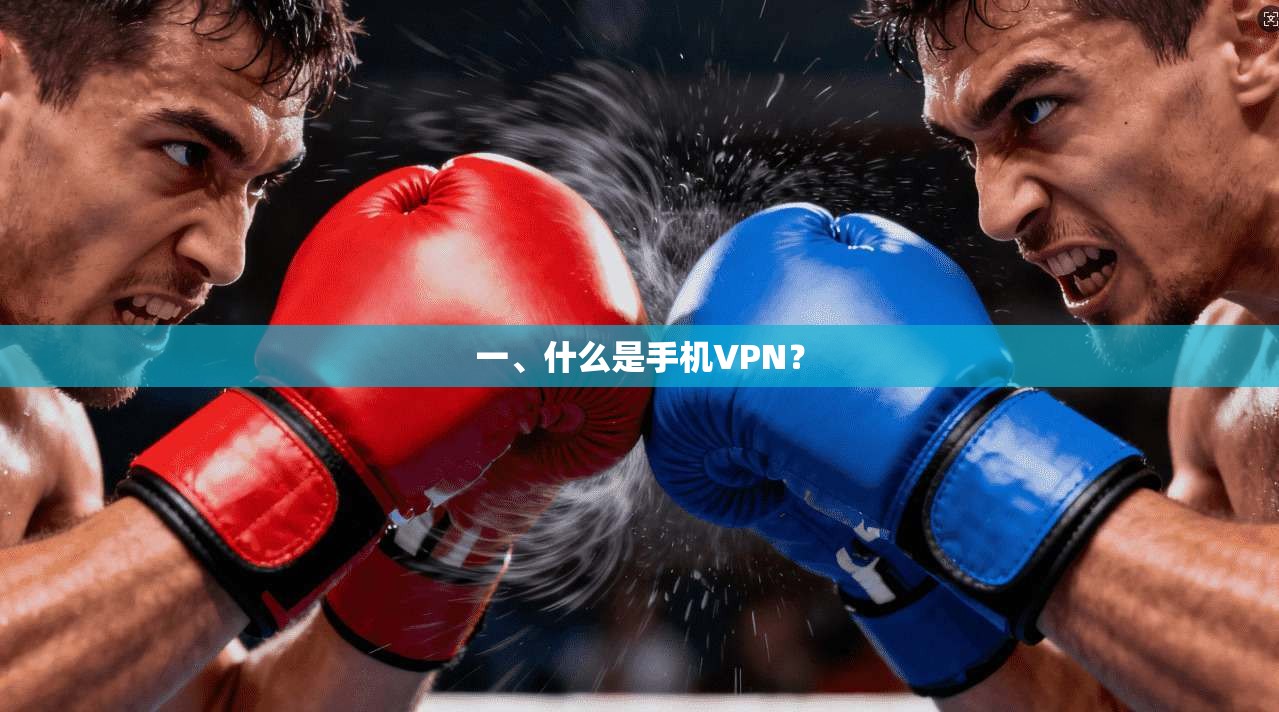 一、什么是手机VPN？