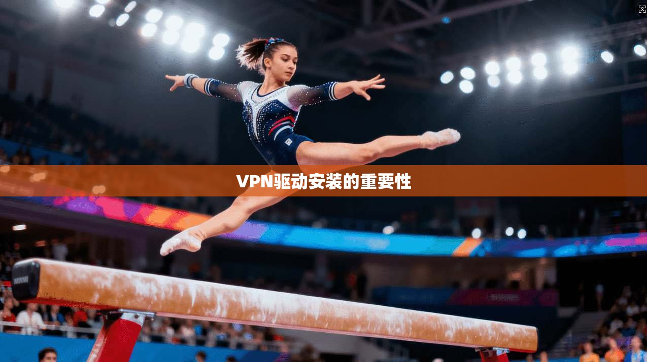 VPN驱动安装的重要性
