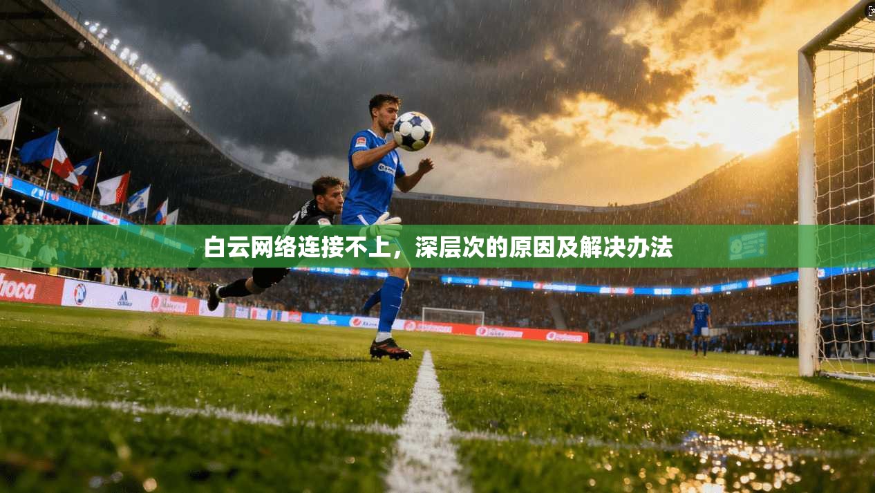 白云网络连接不上，深层次的原因及解决办法