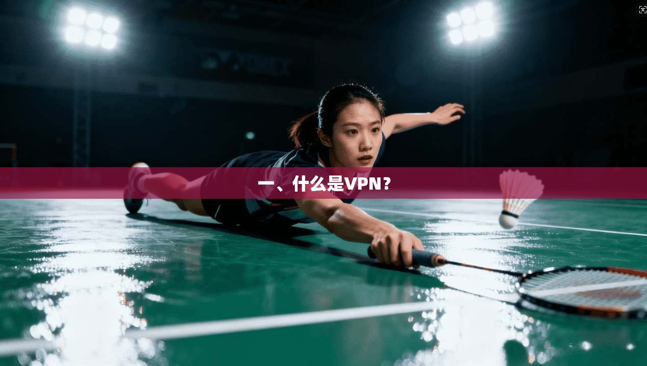 一、什么是VPN？