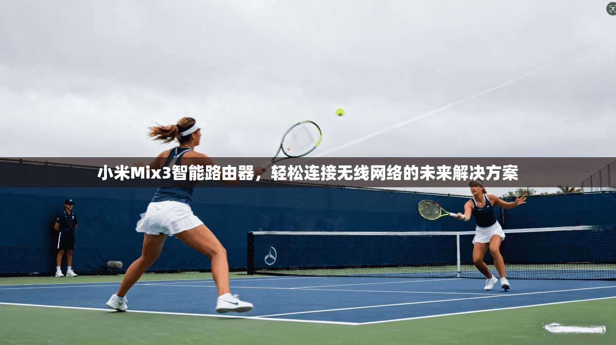 小米Mix3智能路由器，轻松连接无线网络的未来解决方案