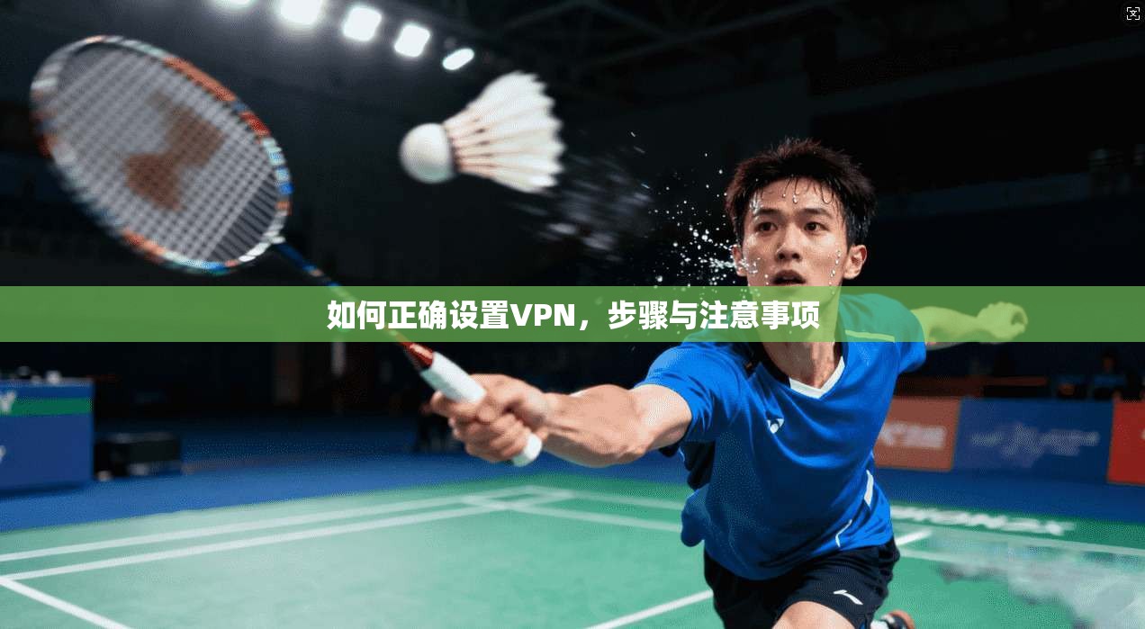 如何正确设置VPN，步骤与注意事项