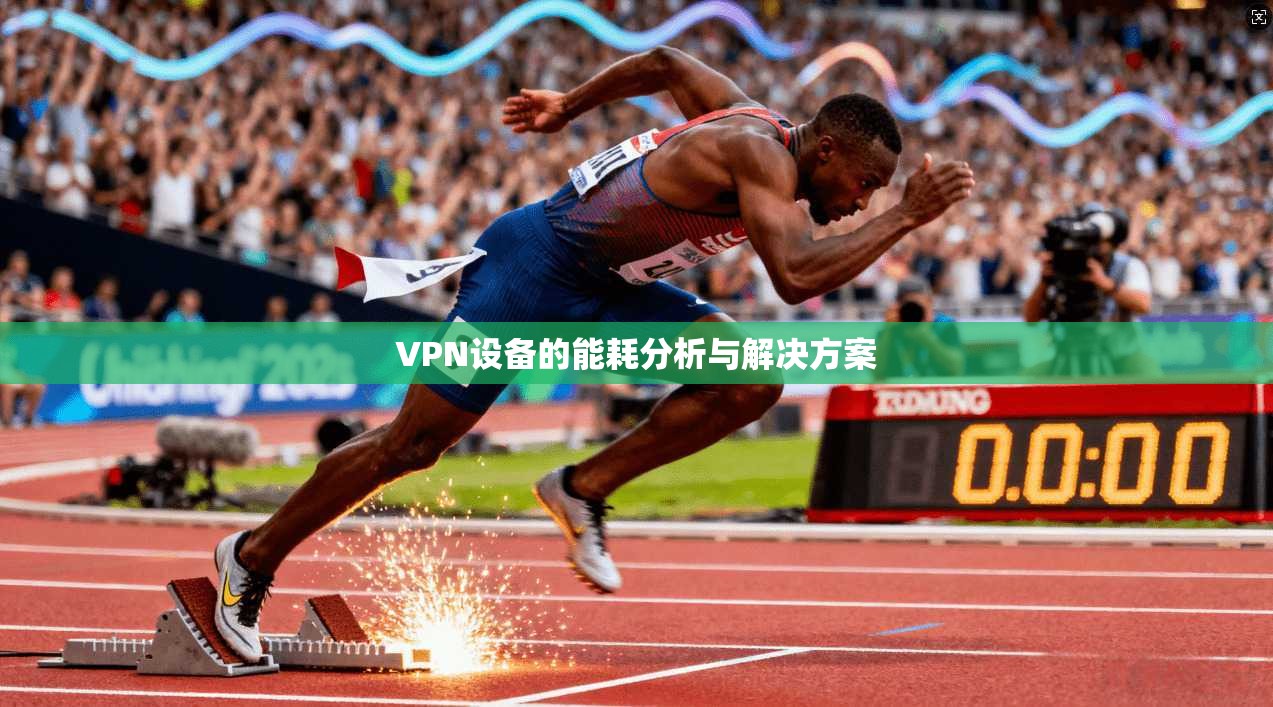VPN设备的能耗分析与解决方案