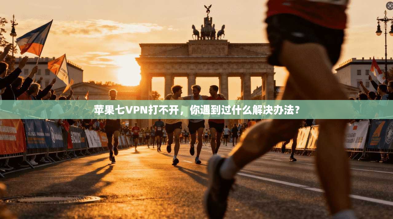 苹果七VPN打不开，你遇到过什么解决办法？