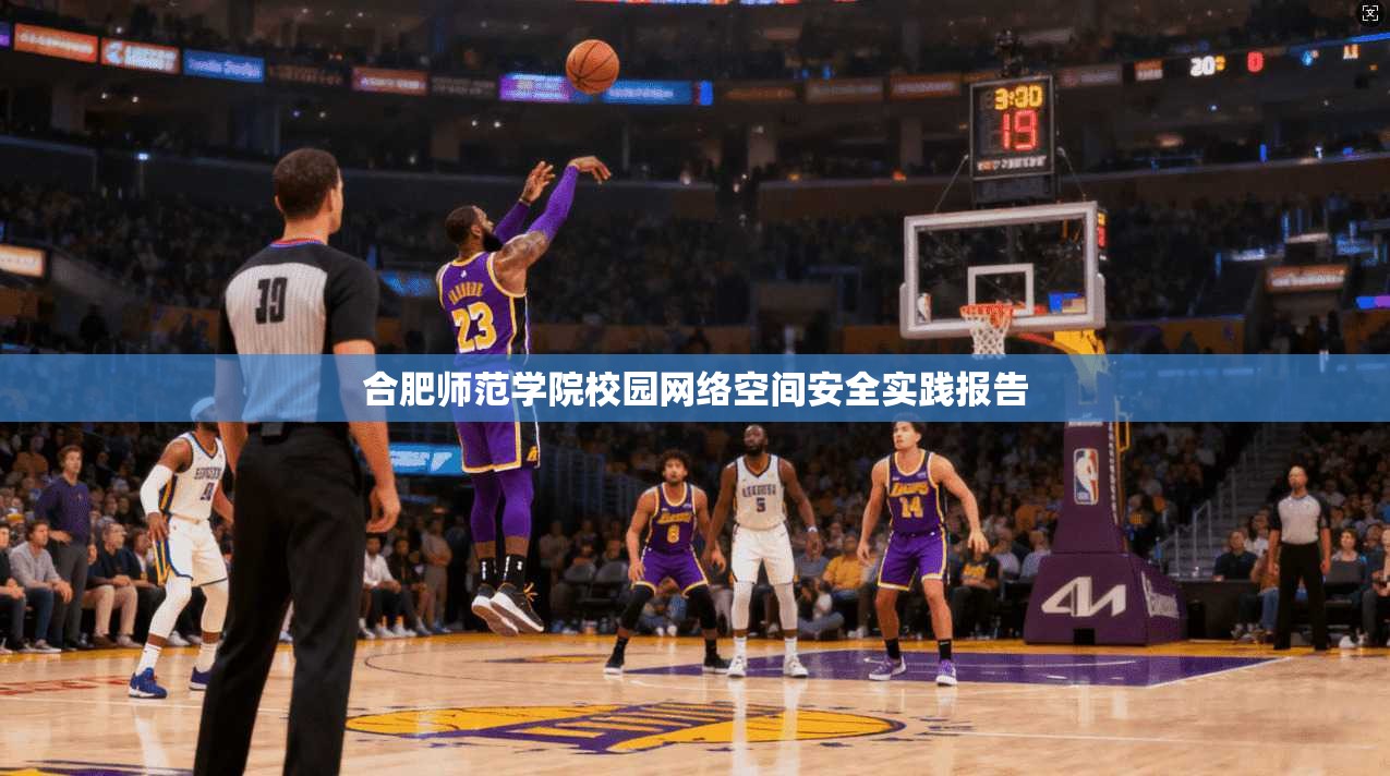 合肥师范学院校园网络空间安全实践报告