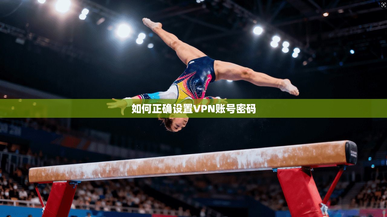 如何正确设置VPN账号密码