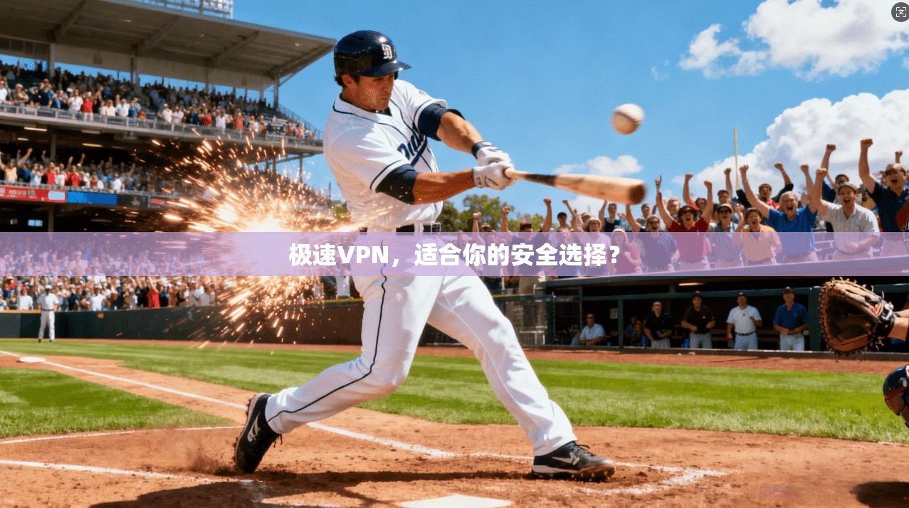 极速VPN，适合你的安全选择？