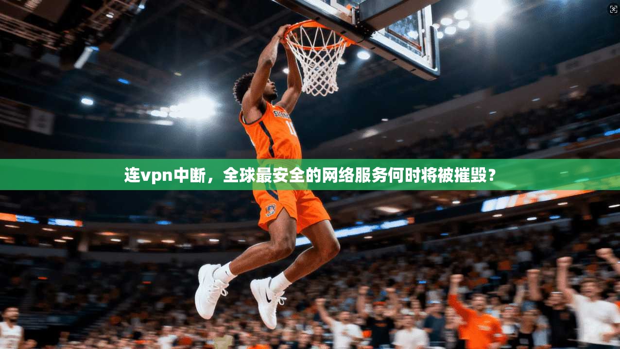 连vpn中断，全球最安全的网络服务何时将被摧毁？