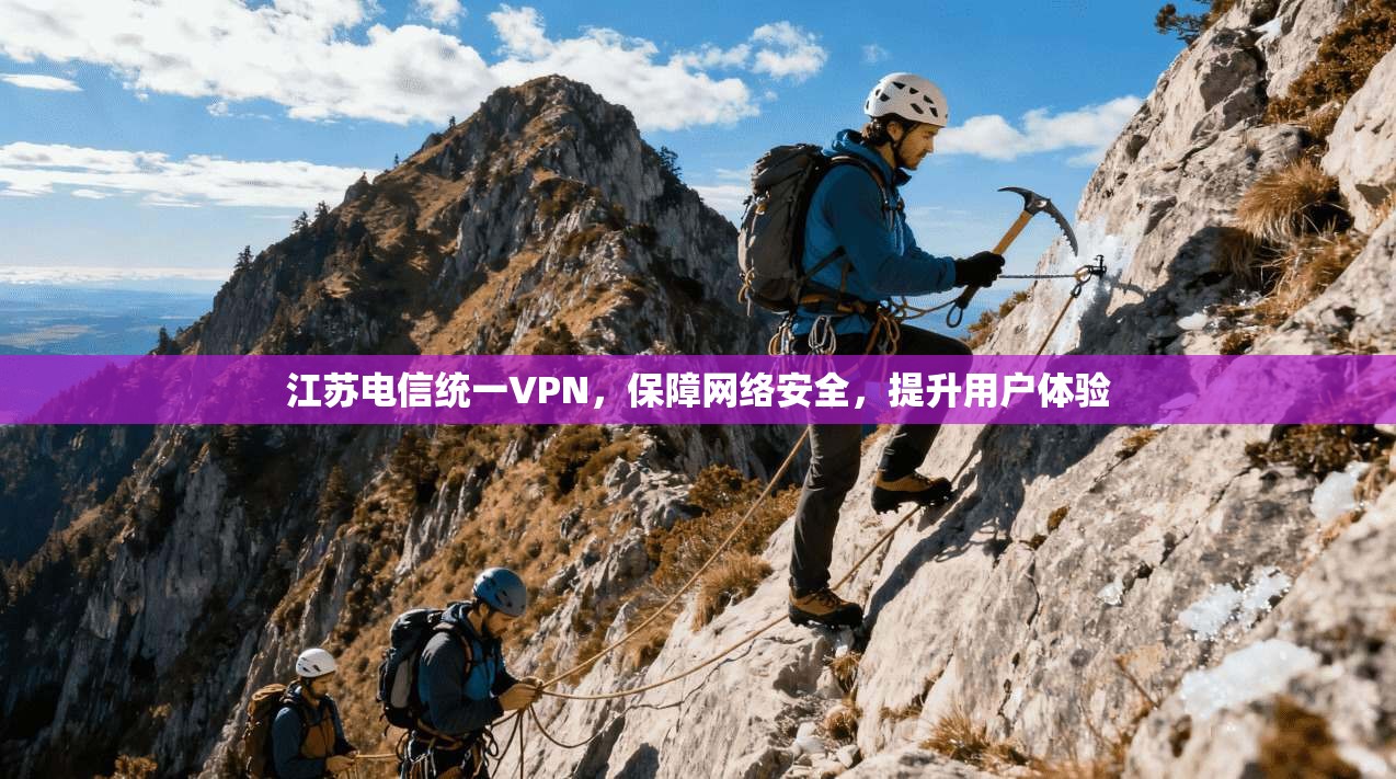 江苏电信统一VPN，保障网络安全，提升用户体验