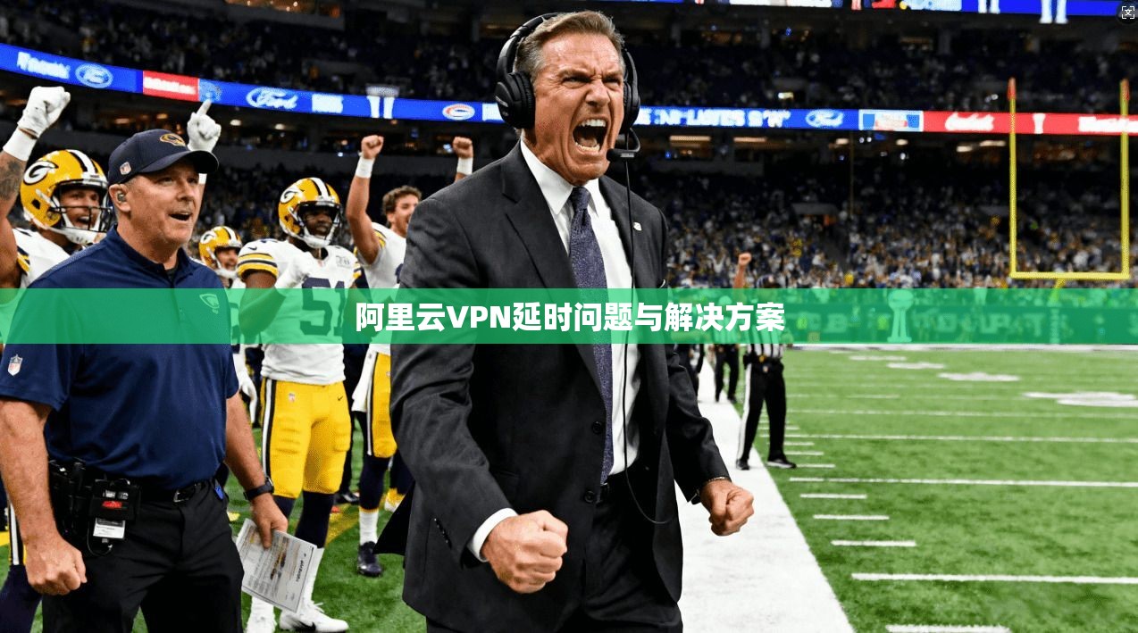 阿里云VPN延时问题与解决方案