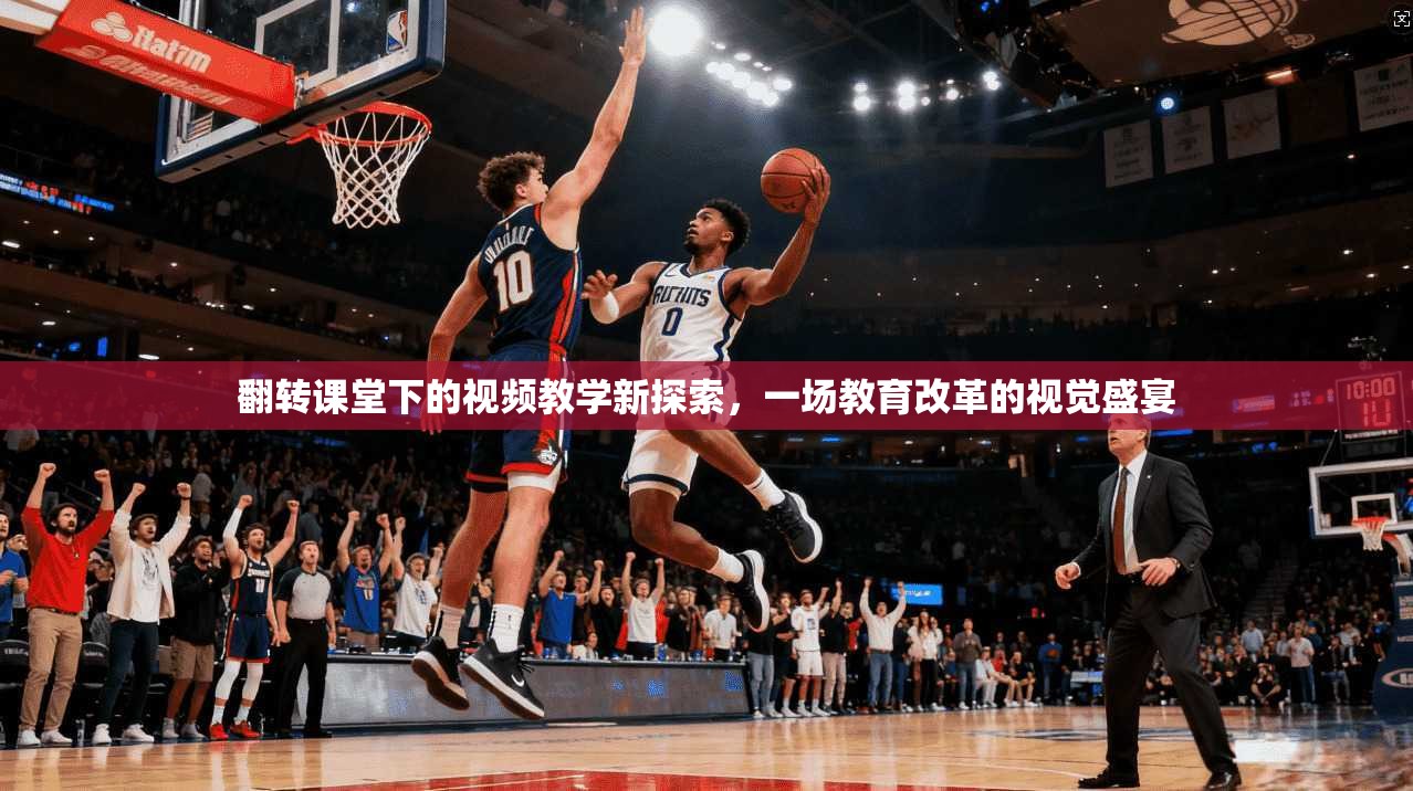 翻转课堂下的视频教学新探索，一场教育改革的视觉盛宴