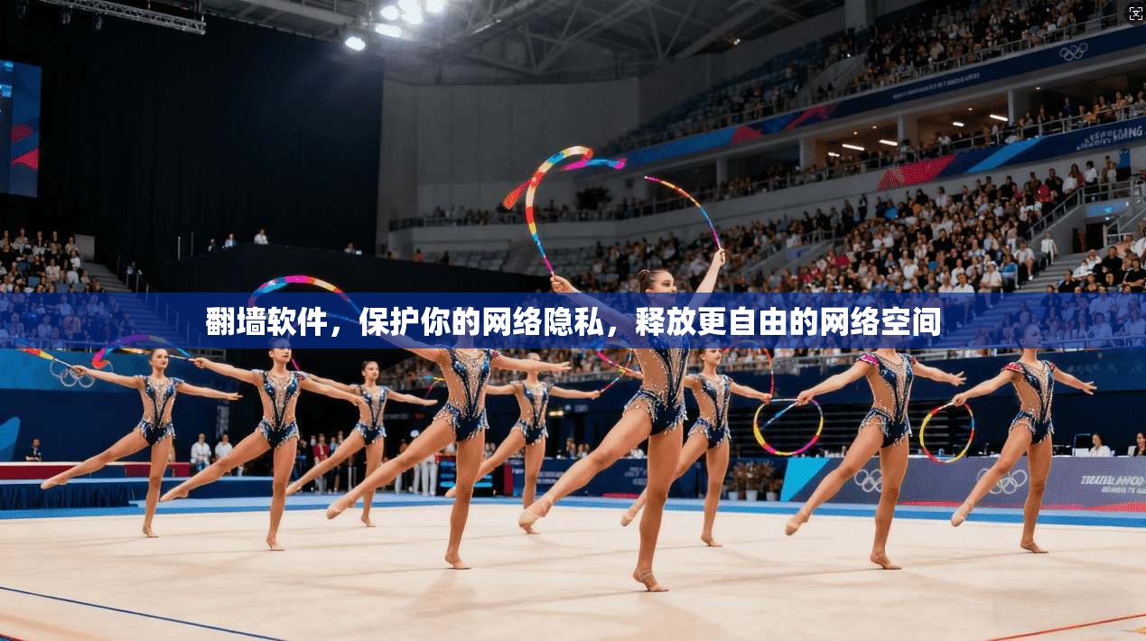 翻墙软件，保护你的网络隐私，释放更自由的网络空间