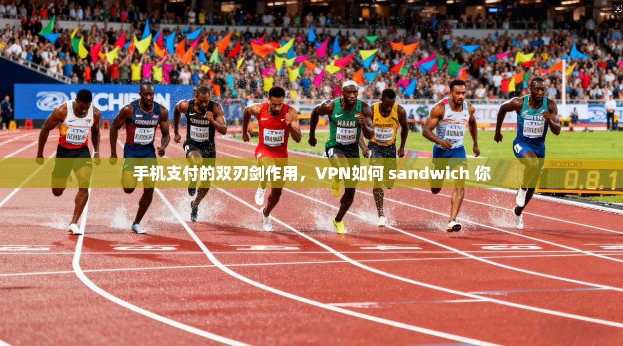 手机支付的双刃剑作用，VPN如何 sandwich 你