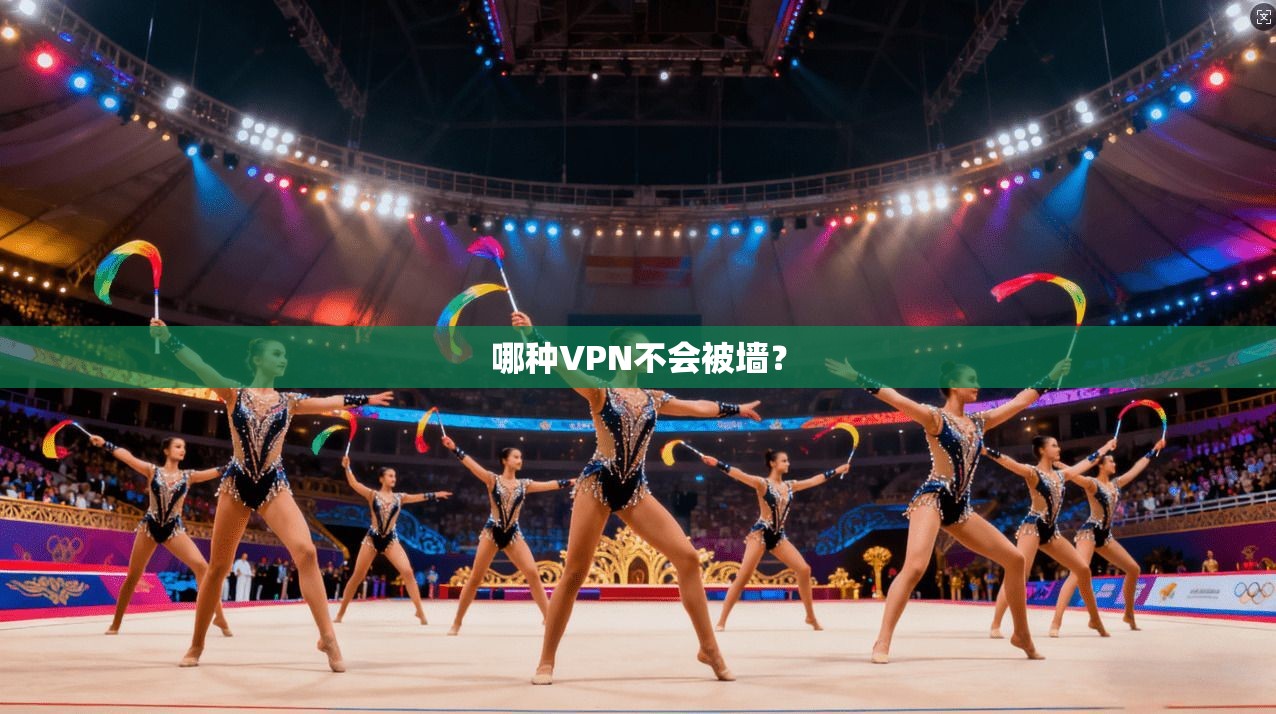 哪种VPN不会被墙？