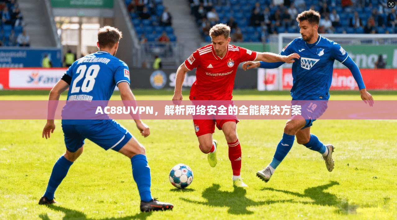 AC88UVPN，解析网络安全的全能解决方案
