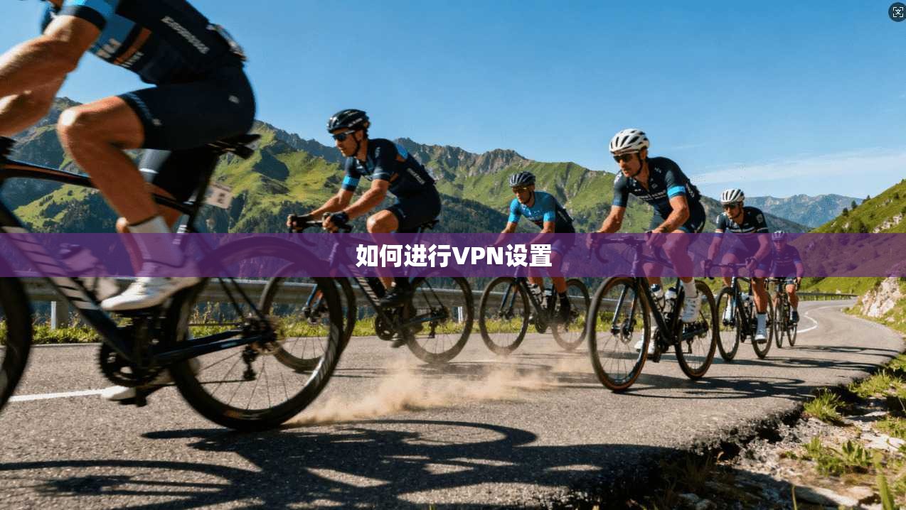 如何进行VPN设置