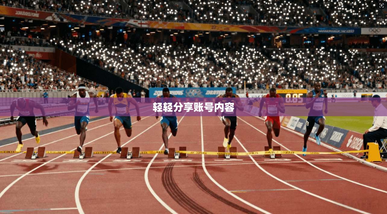 轻轻分享账号内容
