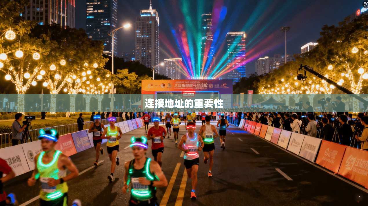 连接地址的重要性