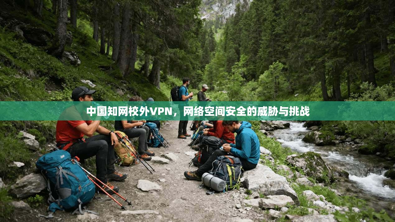 中国知网校外VPN，网络空间安全的威胁与挑战