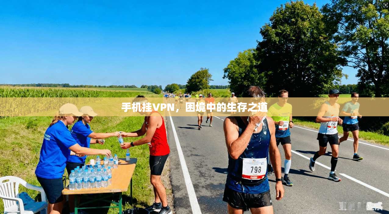 手机挂VPN，困境中的生存之道