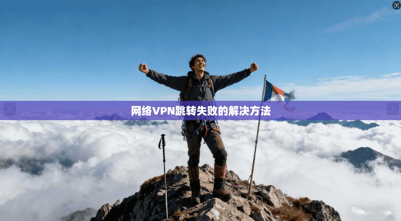 网络VPN跳转失败的解决方法