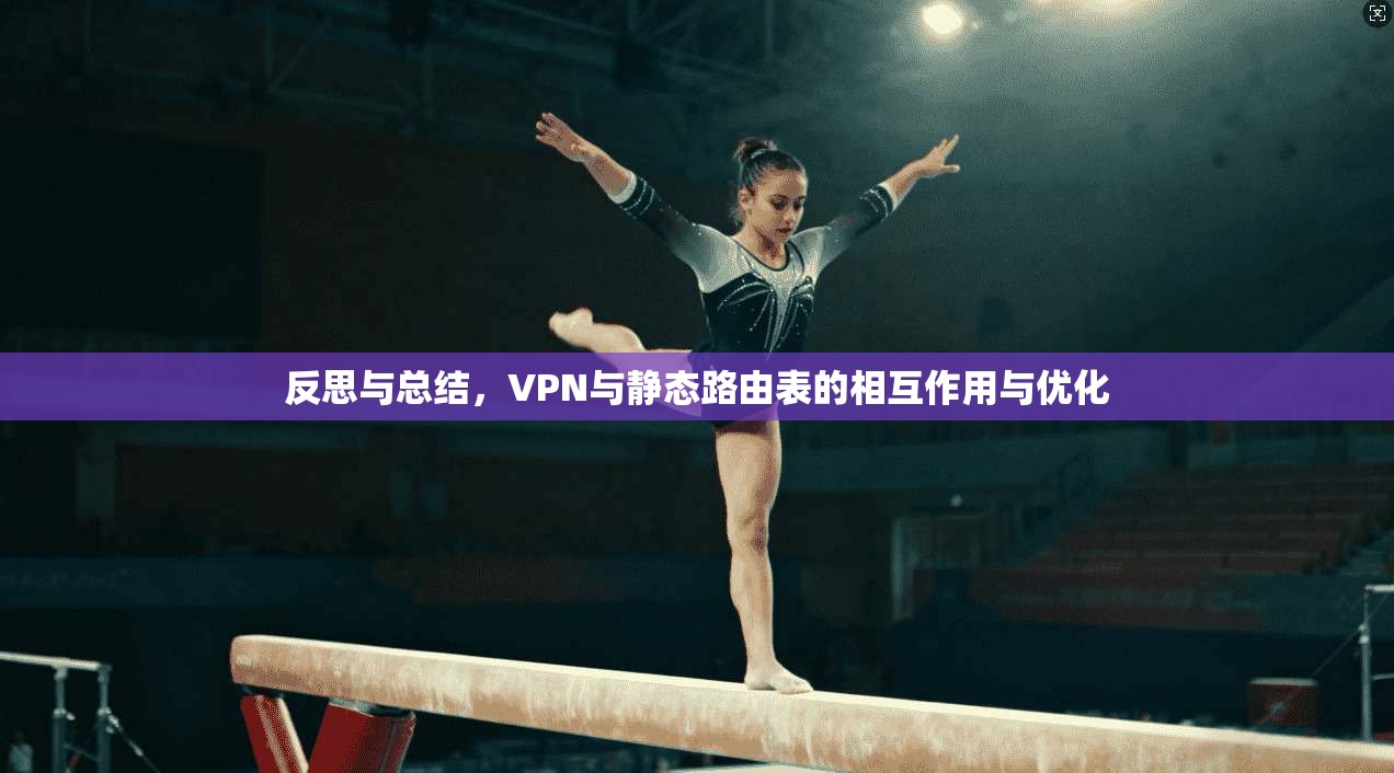 反思与总结，VPN与静态路由表的相互作用与优化