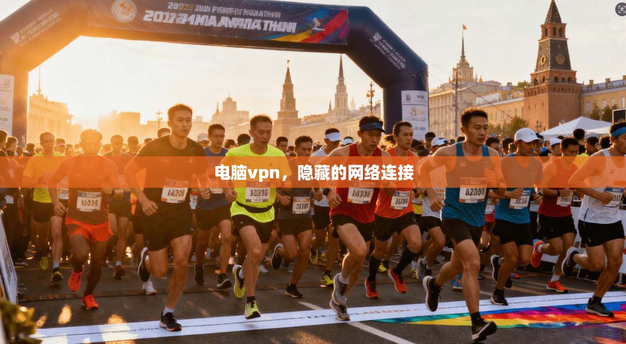 电脑vpn，隐藏的网络连接