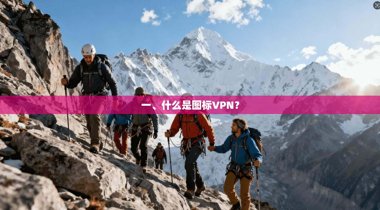 一、什么是图标VPN？