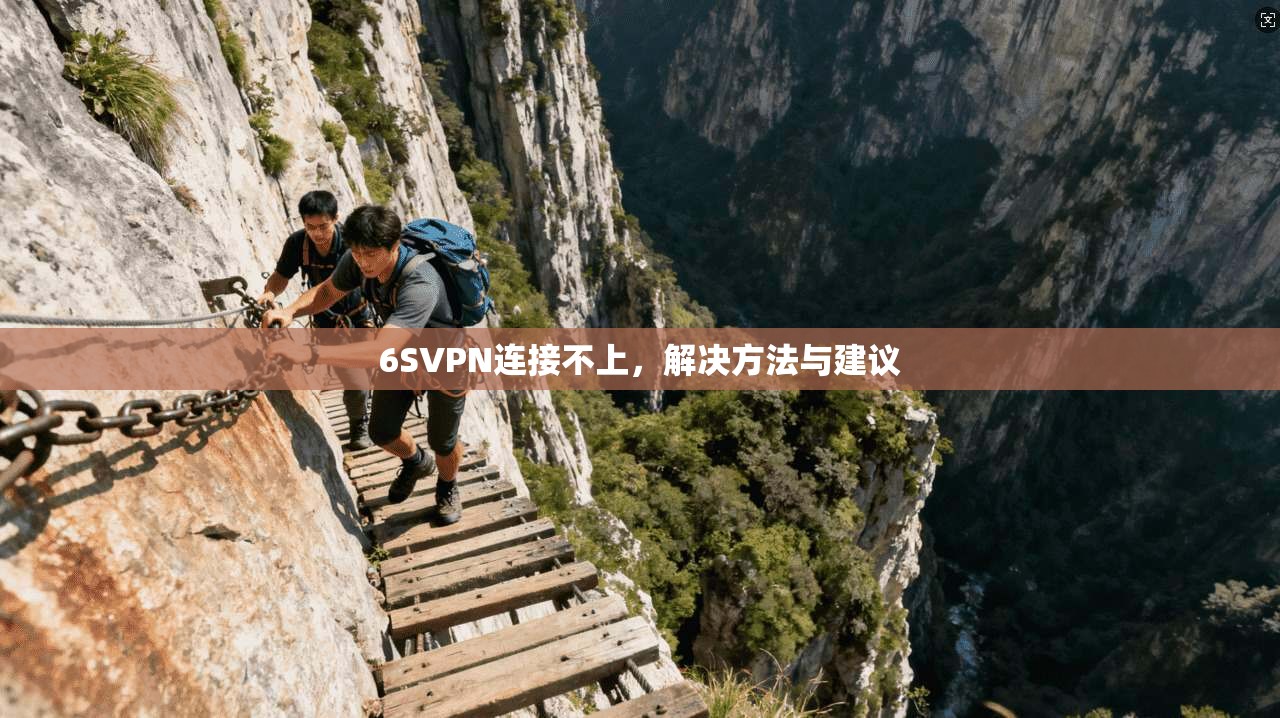 6SVPN连接不上，解决方法与建议