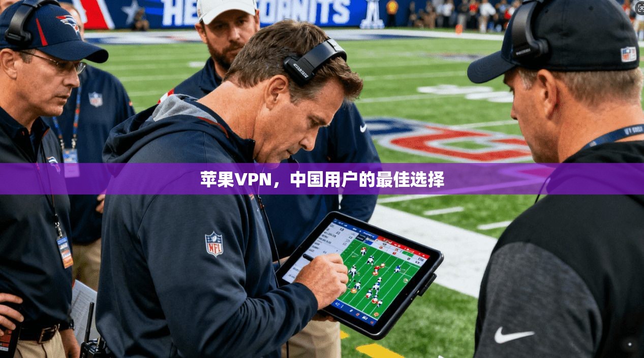 苹果VPN，中国用户的最佳选择