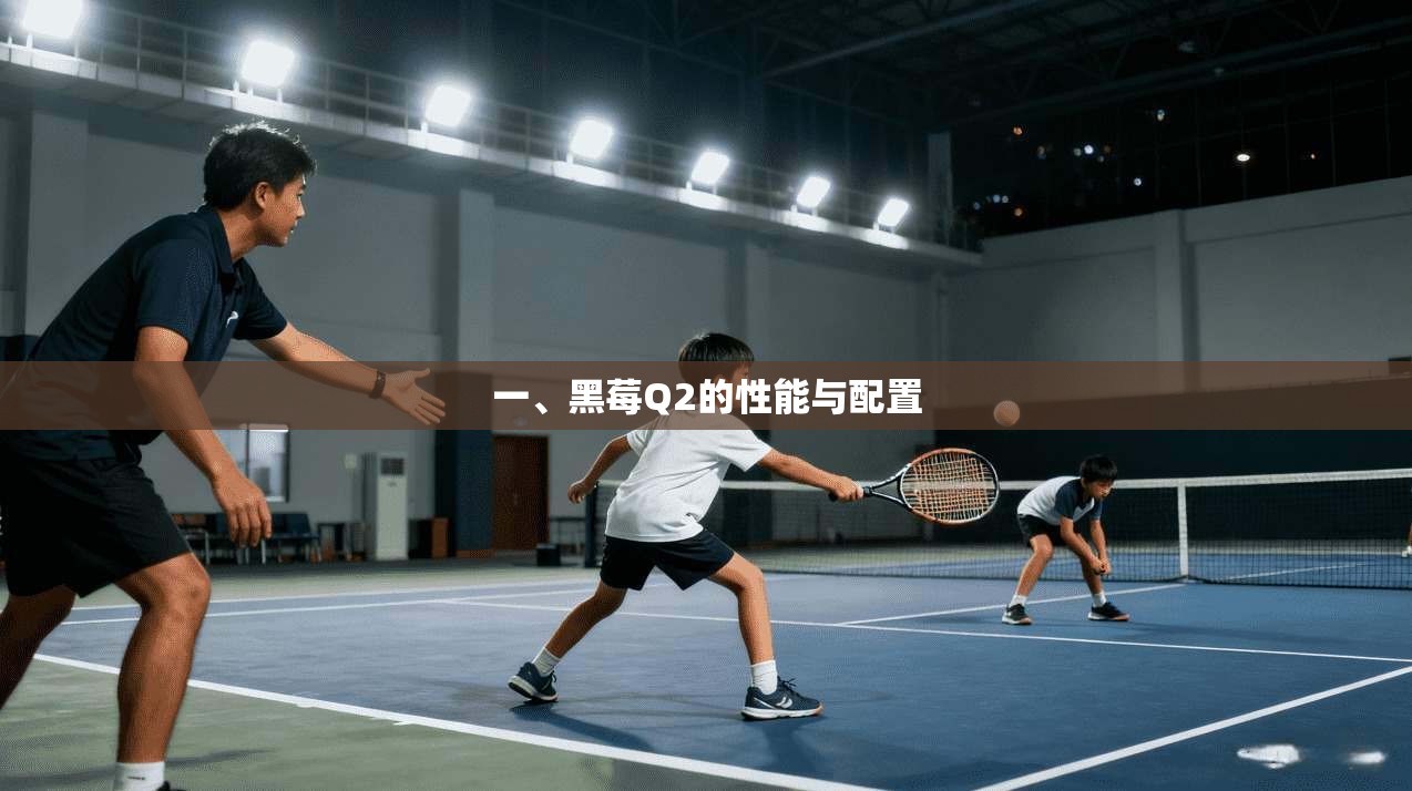 一、黑莓Q2的性能与配置