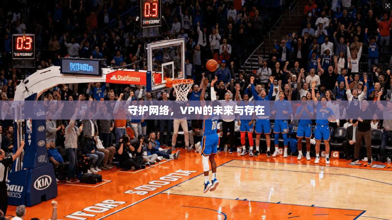 守护网络，VPN的未来与存在
