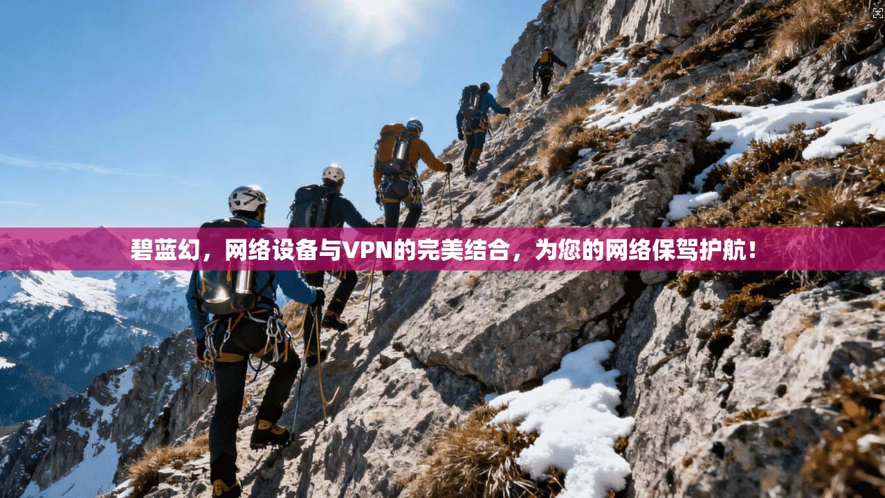 碧蓝幻，网络设备与VPN的完美结合，为您的网络保驾护航！