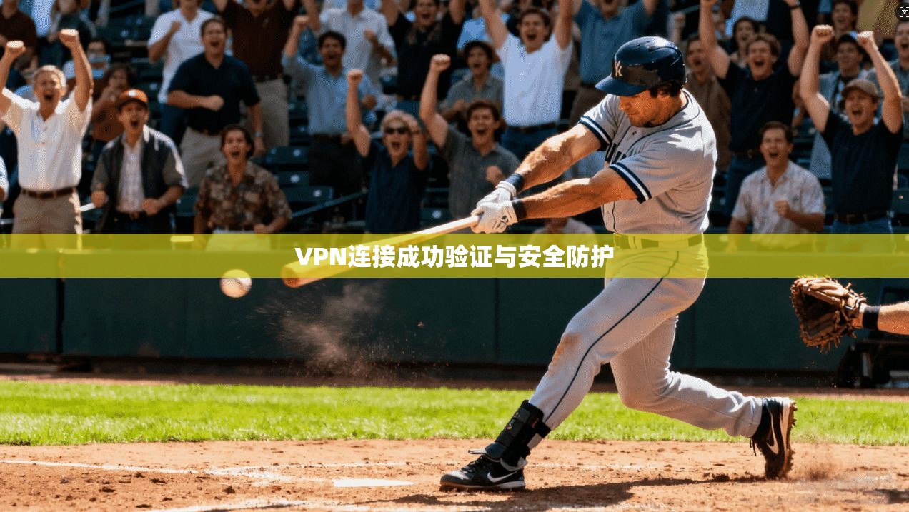 VPN连接成功验证与安全防护