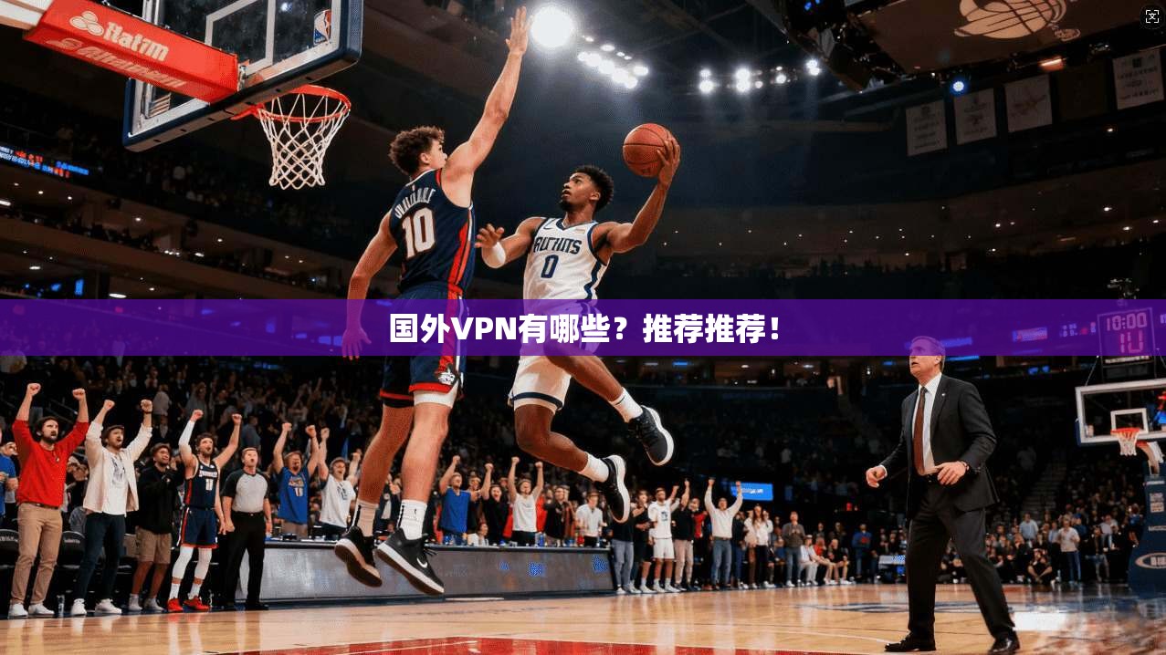 国外VPN有哪些？推荐推荐！