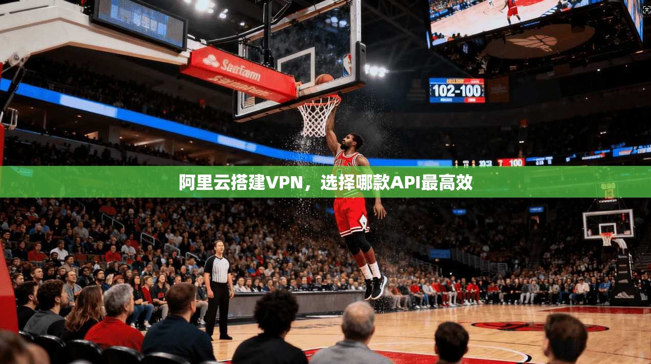 阿里云搭建VPN，选择哪款API最高效