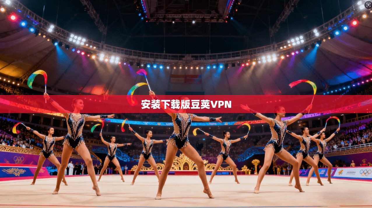 安装下载版豆荚VPN