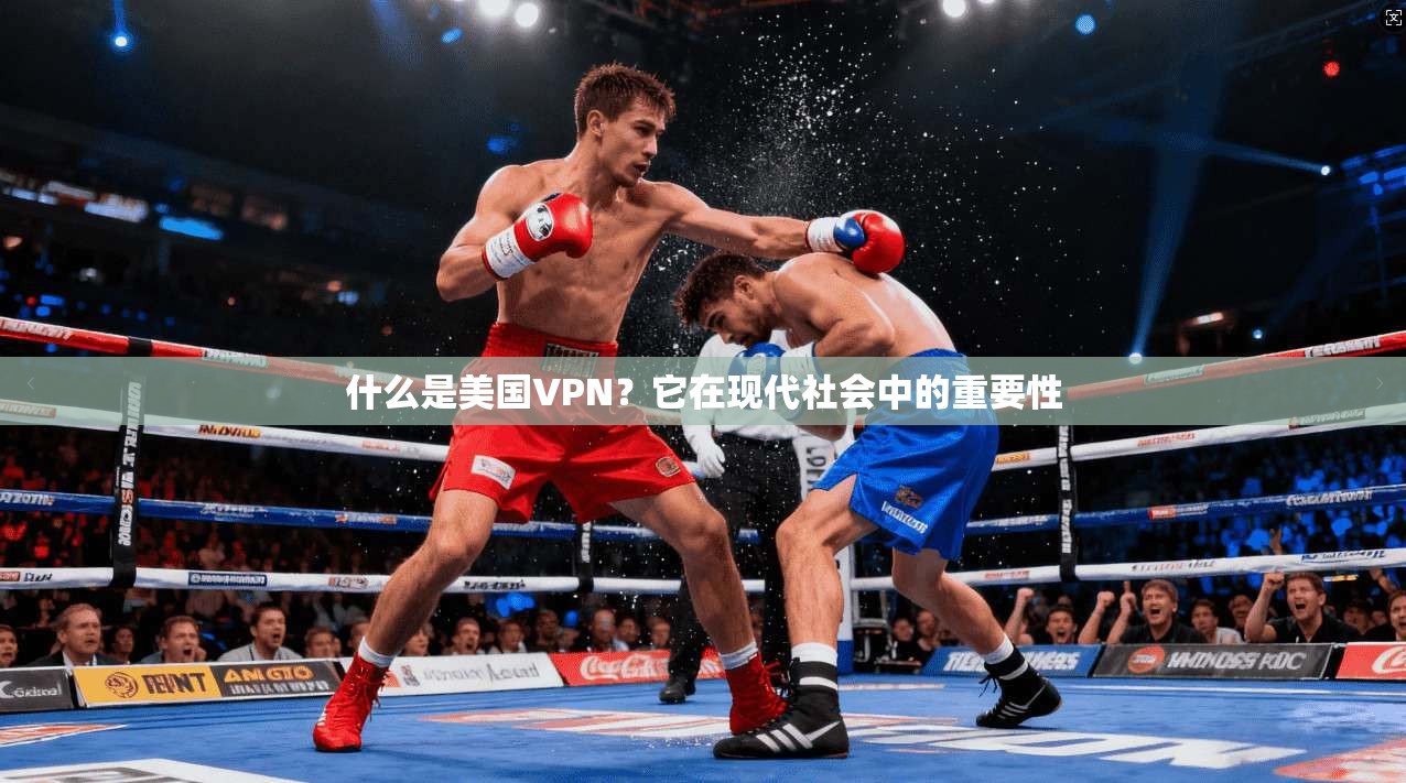 什么是美国VPN？它在现代社会中的重要性