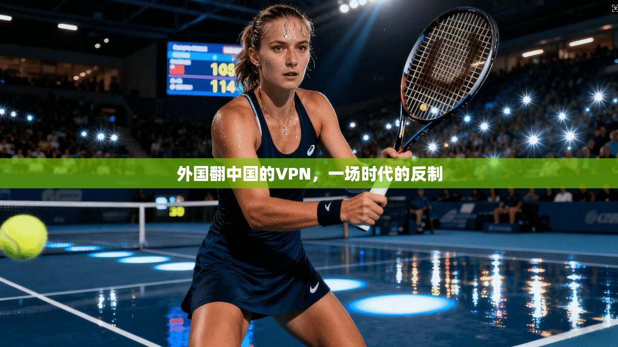 外国翻中国的VPN，一场时代的反制
