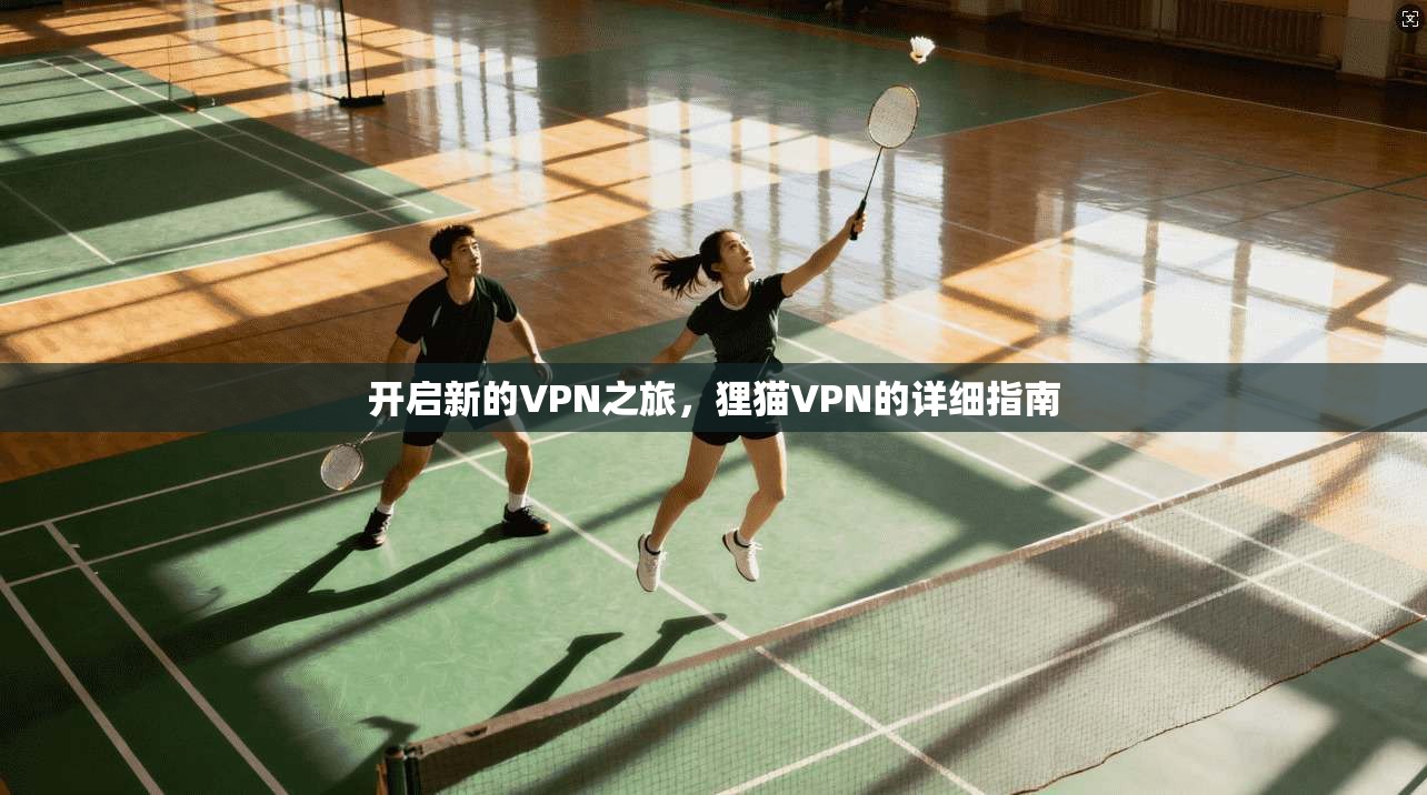开启新的VPN之旅，狸猫VPN的详细指南