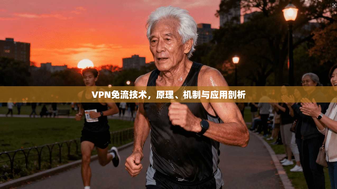VPN免流技术，原理、机制与应用剖析