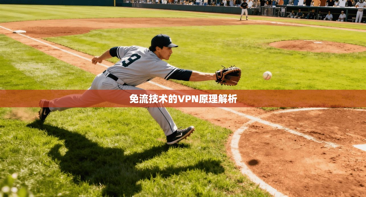 免流技术的VPN原理解析