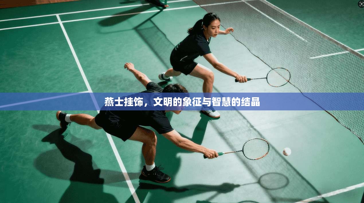 燕士挂饰，文明的象征与智慧的结晶