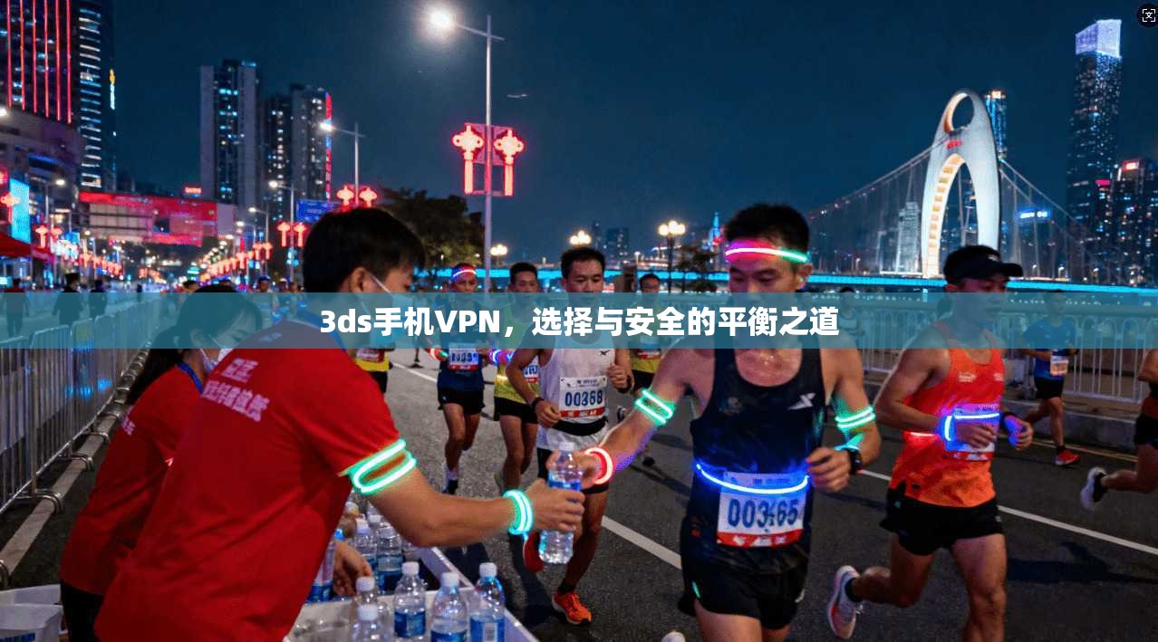 3ds手机VPN，选择与安全的平衡之道