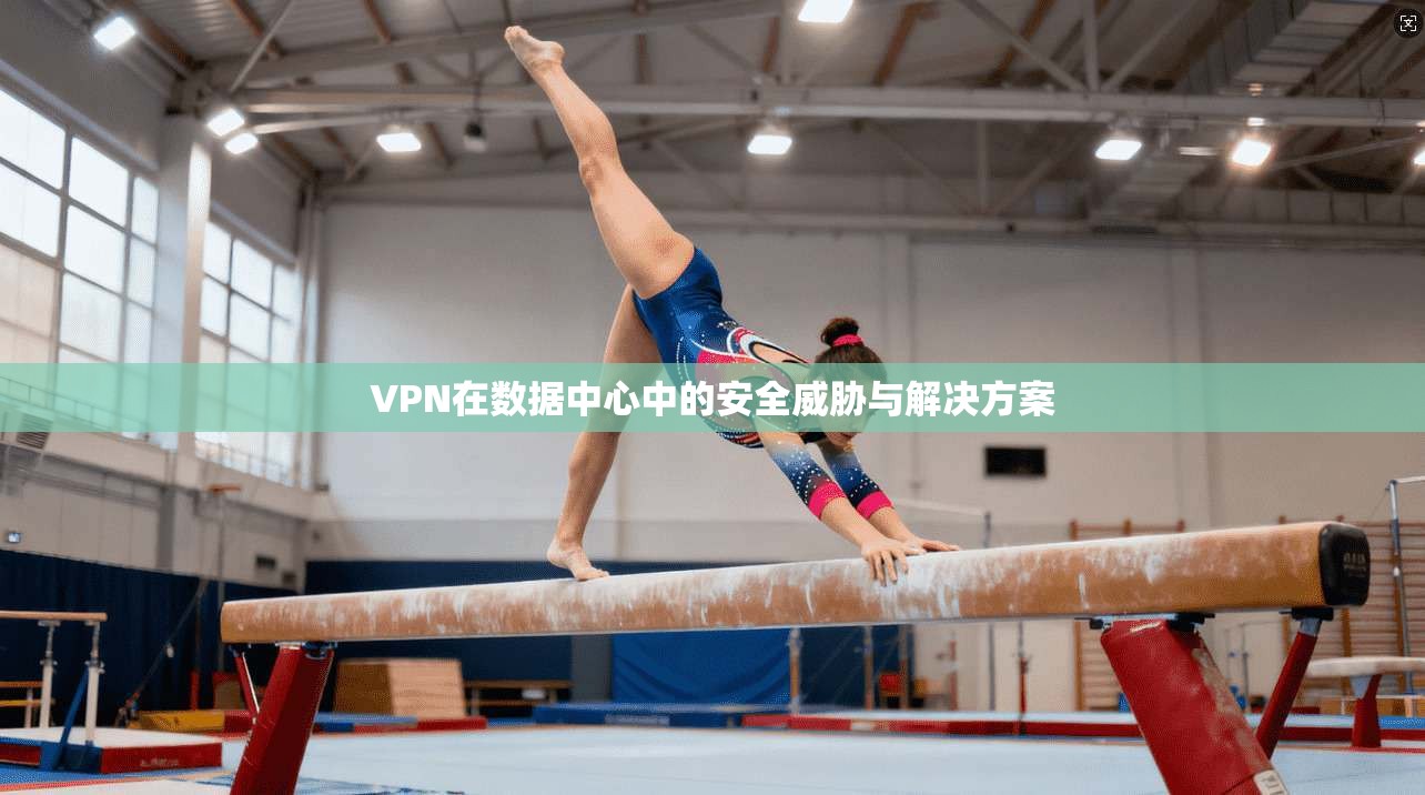 VPN在数据中心中的安全威胁与解决方案