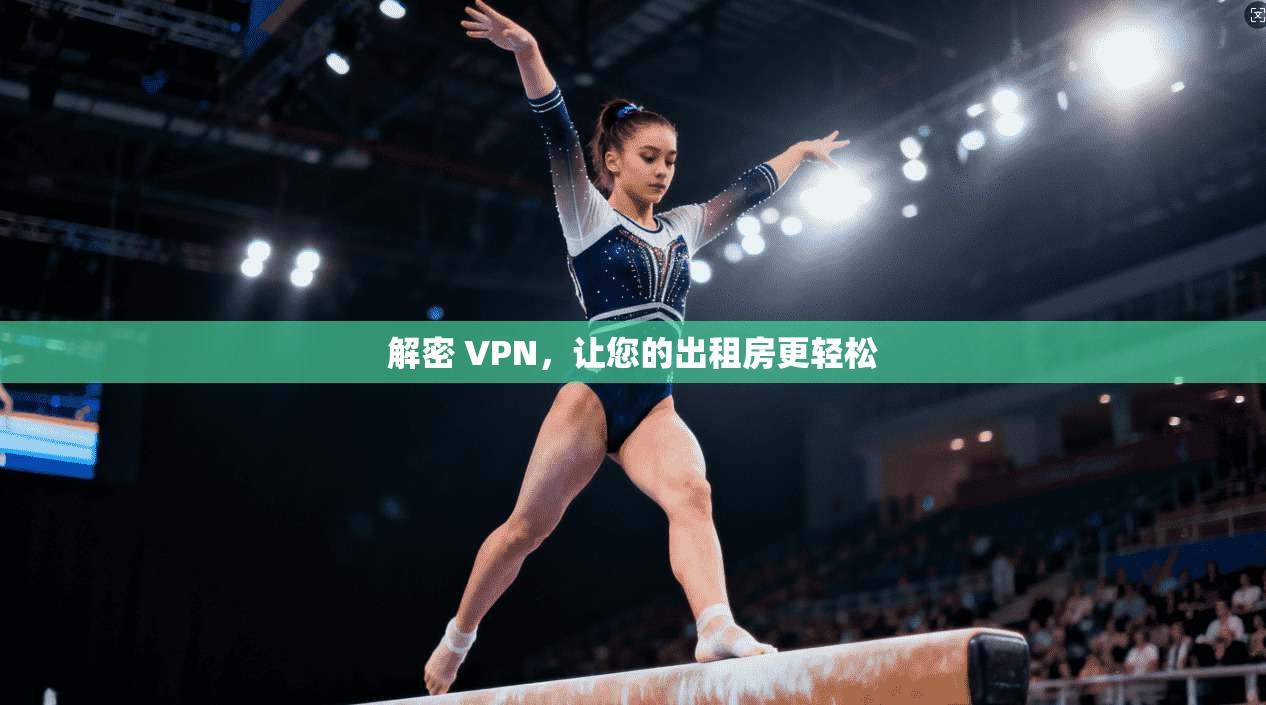 解密 VPN，让您的出租房更轻松